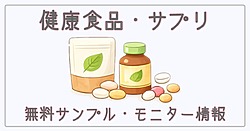 健康食品・サプリの無料サンプル・モニター情報