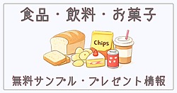 食品・グルメの無料サンプル・プレゼント情報