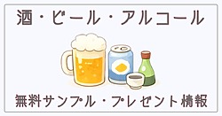 酒・ビール・アルコールの無料サンプル・プレゼント情報