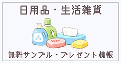 日用品・生活雑貨の無料サンプル・プレゼント情報