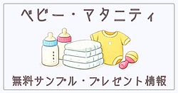 ベビー・マタニティ向け無料サンプル・プレゼント情報