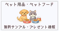 ペット用品・ペットフードの無料サンプル・プレゼント情報
