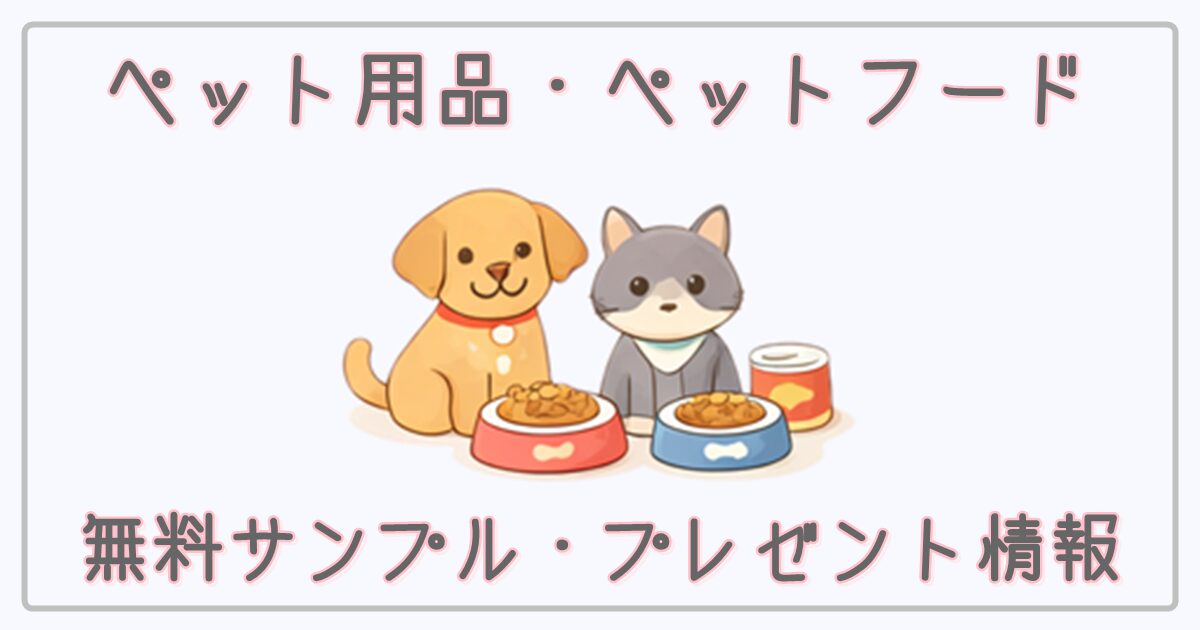 ペット用品・ペットフードの無料サンプル・プレゼント情報