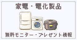 家電・電化製品の無料モニター・プレゼント情報