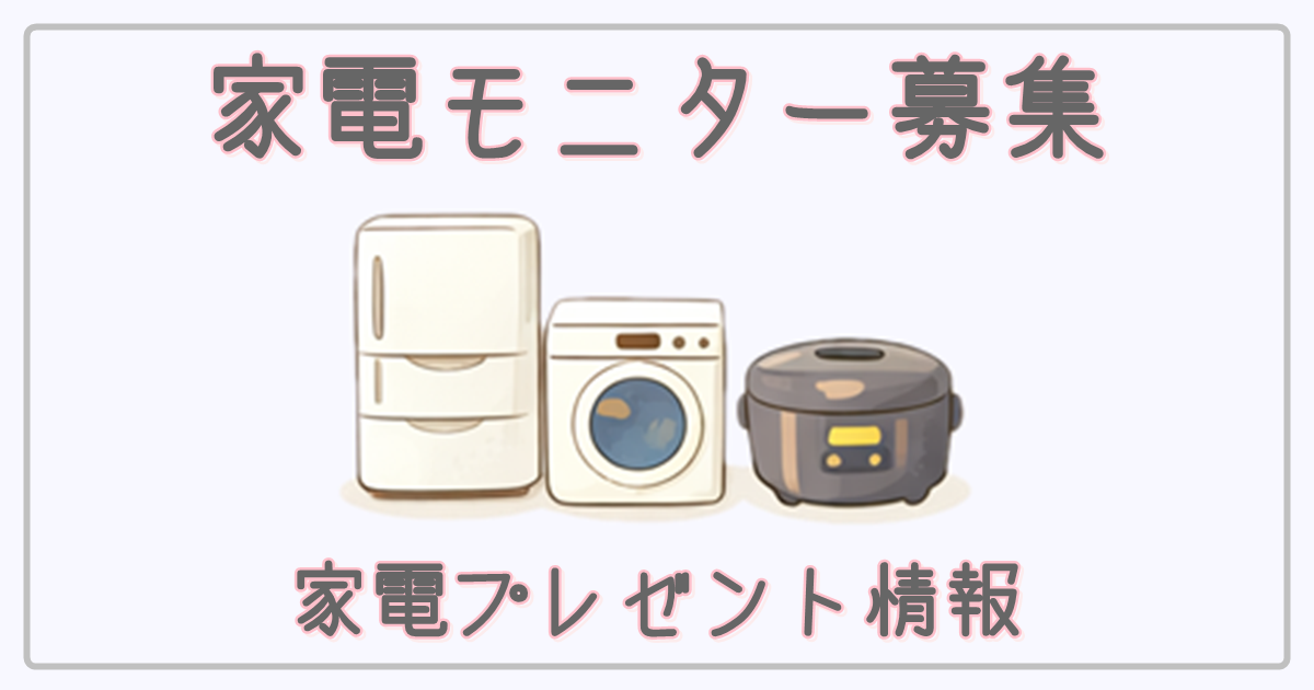 家電モニター募集・プレゼント情報