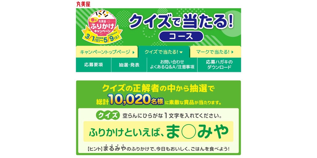 丸美屋 春のふりかけキャンペーン2026