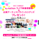 a-nationライブ映像視聴権プレゼント｜ワタシプラス／資生堂