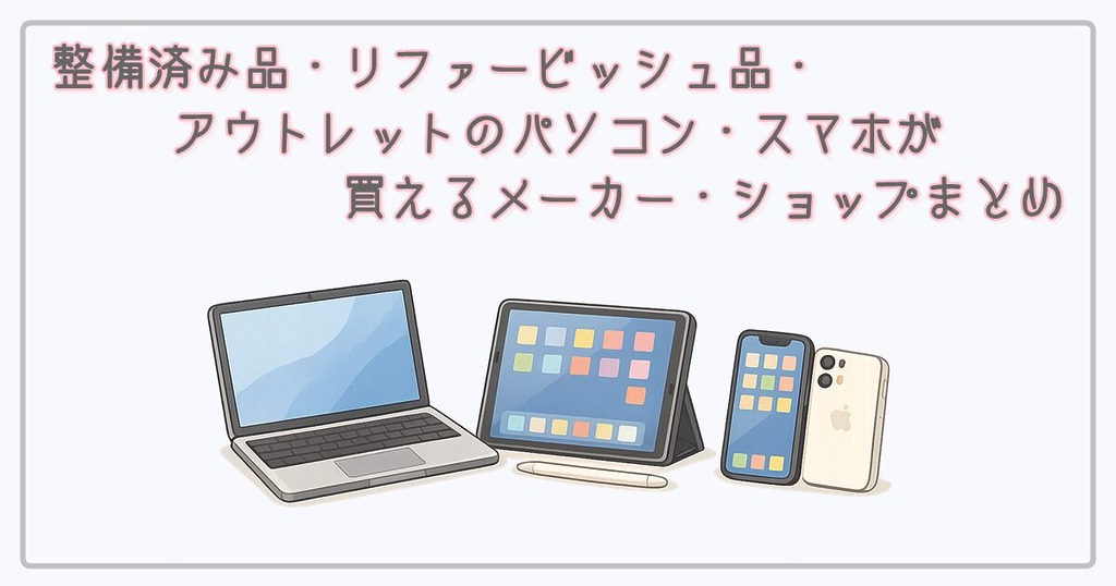 アウトレットのパソコン・スマホ