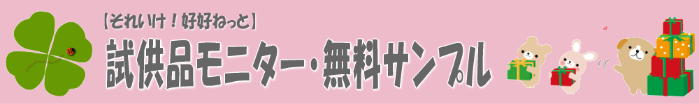 無料サンプル・試供品・全員プレゼント情報【好好ねっと】